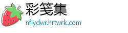 彩笺集